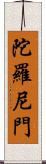 陀羅尼門 Scroll