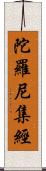 陀羅尼集經 Scroll