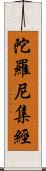 陀羅尼集經 Scroll