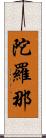 陀羅那 Scroll