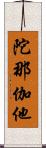 陀那伽他 Scroll