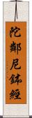 陀鄰尼鉢經 Scroll