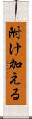 附け加える Scroll