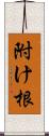附け根 Scroll