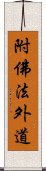 附佛法外道 Scroll