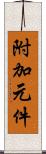 附加元件 Scroll