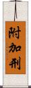 附加刑 Scroll