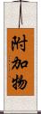 附加物 Scroll