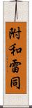 附和雷同 Scroll