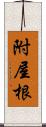 附屋根 Scroll