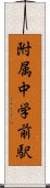 附属中学前駅 Scroll