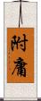 附庸 Scroll