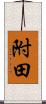 附田 Scroll