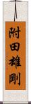 附田雄剛 Scroll