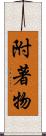 附著物 Scroll