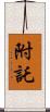 附託 Scroll