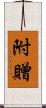 附贈 Scroll