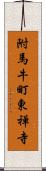 附馬牛町東禅寺 Scroll