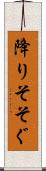 降りそそぐ Scroll
