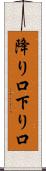 降り口 Scroll