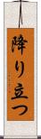 降り立つ Scroll