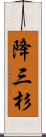 降三杉 Scroll