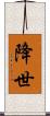 降世 Scroll