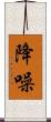 降噪 Scroll