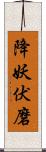 降妖伏磨 Scroll