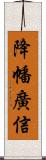 降幡廣信 Scroll