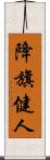 降旗健人 Scroll