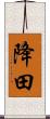 降田 Scroll