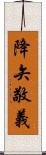 降矢敬義 Scroll