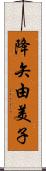 降矢由美子 Scroll
