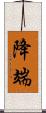 降端 Scroll