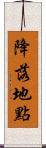 降落地點 Scroll