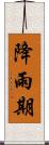 降雨期 Scroll