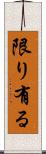 限り有る Scroll