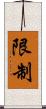 限制 Scroll