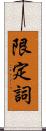 限定詞 Scroll