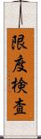 限度検査 Scroll