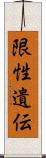 限性遺伝 Scroll
