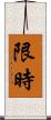 限時 Scroll