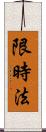限時法 Scroll