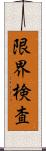 限界検査 Scroll