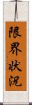 限界状況 Scroll