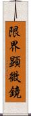 限界顕微鏡 Scroll