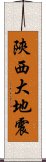 陝西大地震 Scroll