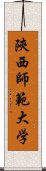 陝西師範大学 Scroll