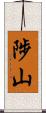 陟山 Scroll
